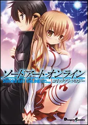 ソードアート・オンライン コミックアンソロジー」川原礫 [電撃
