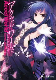 アクセル・ワールド コミックアンソロジー」川原礫 [電撃コミックスEX