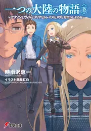 一つの大陸の物語〈下〉 ～アリソンとヴィルとリリアとトレイズ