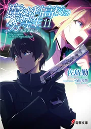 魔法科高校の劣等生（１１） 来訪者編＜下＞の書影