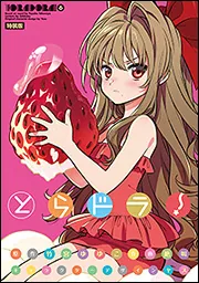 とらドラ！（６）特装版」竹宮ゆゆこ [電撃コミックス] - KADOKAWA