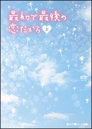 最初で最後の恋だから［上］