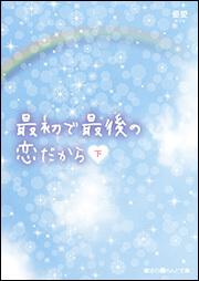 最初で最後の恋だから［下］