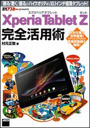 Ｘｐｅｒｉａ　Ｔａｂｌｅｔ　Ｚ　エクスペリア　タブレット　ゼット　完全活用術 「観る」「聴く」「撮る」がハイクオリティな１０．１インチ極薄タブレット！