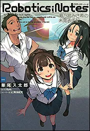 ROBOTICS；NOTES 瀬乃宮みさ希の未発表手記」5pb