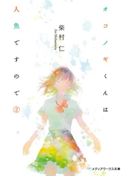 セイジャの式日」柴村仁 [メディアワークス文庫] - KADOKAWA