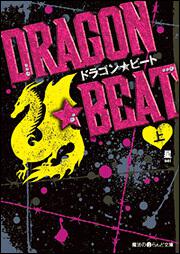 ＤＲＡＧＯＮ☆ＢＥＡＴ［上］