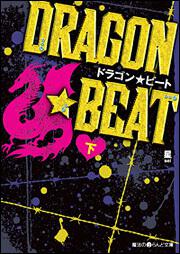 ＤＲＡＧＯＮ☆ＢＥＡＴ［下］