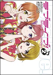 ラブライブ！（1）」鴇田アルミ [電撃コミックス] - KADOKAWA