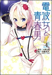 電波女と青春男（1）」山根真人 [電撃コミックス] - KADOKAWA