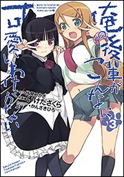 俺の後輩がこんなに可愛いわけがない(6)」伏見つかさ [電撃コミックス 