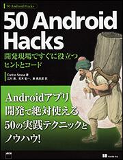 ５０　Ａｎｄｒｏｉｄ　Ｈａｃｋｓ 開発現場ですぐに役立つヒントとコード