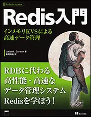 Redis入門 インメモリKVSによる高速データ管理 Redis入門 インメモリKVSによる高速データ管理