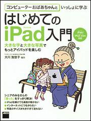 コンピューターおばあちゃんといっしょに学ぶ はじめてのｉＰａｄ入門 ｉＰａｄ／ｉＰａｄ　ｍｉｎｉ対応