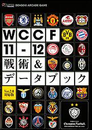 ＷＣＣＦ１１‐１２　戦術＆データブック　Ｖｅｒ．２．０対応版