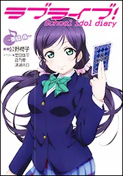 ラブライブ！ Ｓｃｈｏｏｌ ｉｄｏｌ ｄｉａｒｙ ～東條 希～」公野