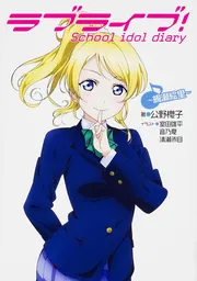 ラブライブ！ School idol diary ～絢瀬絵里
