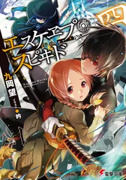 エスケヱプ・スピヰド　四の書影