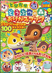 キャラぱふぇ　おりがみブックシリーズ とびだせ　どうぶつの森　おりがみブック　住民編