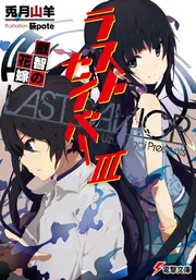 ラストセイバーIII 叡智の花嫁」兎月山羊 [電撃文庫] - KADOKAWA