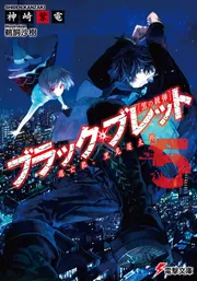 ブラック・ブレット５ 逃亡犯、里見蓮太郎の書影