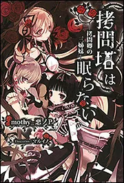 拷問塔は眠らない ‐悪の円環‐」mothy＿悪ノP [新文芸] - KADOKAWA