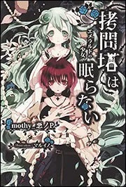 拷問塔は眠らない ‐悪の円環‐」mothy＿悪ノP [新文芸] - KADOKAWA