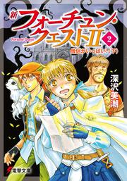 新フォーチュン・クエストＩＩ（２） 僧侶がいっぱい！〈下〉」深沢