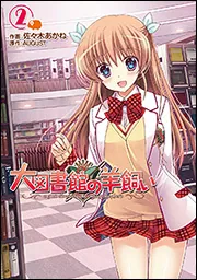 大図書館の羊飼い（４）」ＡＵＧＵＳＴ [電撃コミックス] - KADOKAWA