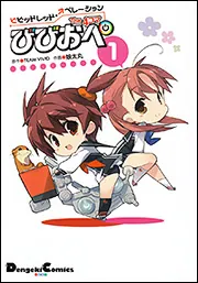 ビビッドレッド・オペレーション The 4コマ（1） びびおぺ