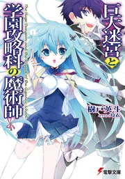 巨大迷宮と学園攻略科の魔術師」樹戸英斗 [電撃文庫] - KADOKAWA