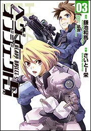 ヘヴィーオブジェクトS 02」鎌池和馬 [電撃コミックス] - KADOKAWA