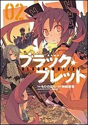ブラック・ブレット zero はじまりの血　雌伏篇　跳躍篇 Amazon.co.jp: ブラック・ブレット BLACK BULLET 黒の銃弾 初回