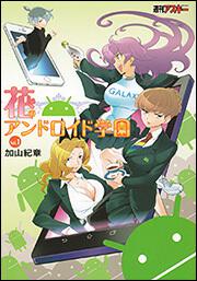 花のアンドロイド学園　Ｖｏｌ．１