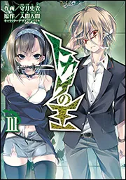 トカゲの王 III」守月史貴 [電撃コミックス] - KADOKAWA