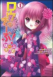 ロウきゅーぶ！ は～ふたいむ（１）」蒼山サグ [電撃コミックスNEXT 