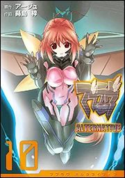 マブラヴ オルタネイティヴ（10）」アージュ [電撃コミックス