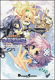 超次元ゲイム ネプテューヌ 電撃コミックアンソロジー」アイディア