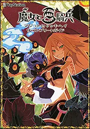 魔女と百騎兵 ザ・コンプリートガイド」電撃プレイステーション編集部