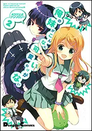 4コマ公式アンソロジー 俺の妹がこんなに可愛いわけがない（2