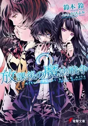 邦楽389 【帯付き】ひかりのなかに/放課後大戦争 放課後の魔法戦争2」鈴木鈴 [電撃文庫] - KADOKAWA