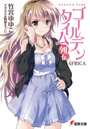 ゴールデンタイム列伝 ＡＦＲＩＣＡの書影