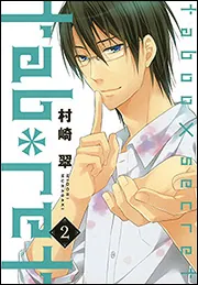 若旦那図鑑2」村崎翠 [シルフコミックス] - KADOKAWA