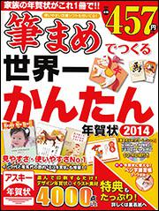 筆まめでつくる世界一かんたん年賀状 ２０１４ アスキー年賀状素材集編集部 年賀状 Kadokawa