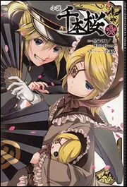 小説 千本桜 弐」黒うさP [新文芸] - KADOKAWA