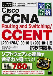 完全合格　Ｃｉｓｃｏ　ＣＣＮＡ　Ｒｏｕｔｉｎｇ　ａｎｄ　Ｓｗｉｔｃｈｉｎｇ／ＣＣＥＮＴ試験　問題集 ２００‐１２０Ｊ／１００‐１０１Ｊ／２００‐１０１Ｊ対応