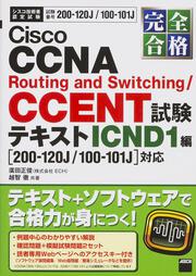 完全合格　Ｃｉｓｃｏ　ＣＣＮＡ　Ｒｏｕｔｉｎｇ　ａｎｄ　Ｓｗｉｔｃｈｉｎｇ／ＣＣＥＮＴ試験　テキスト　ＩＣＮＤ１編 ２００‐１２０Ｊ／１００‐１０１Ｊ対応