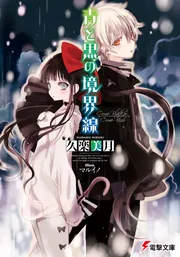 青と黒の境界線」久楽美月 [電撃文庫] - KADOKAWA