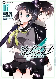 ソードアート・オンライン フェアリィ・ダンス2」川原礫 [電撃