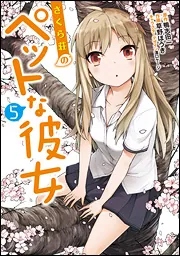 さくら荘のペットな彼女（5）」鴨志田一 [電撃コミックス